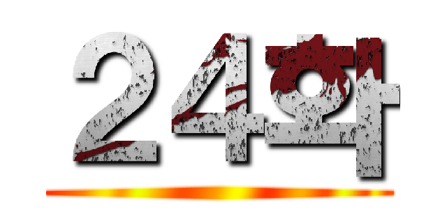２４화 ()