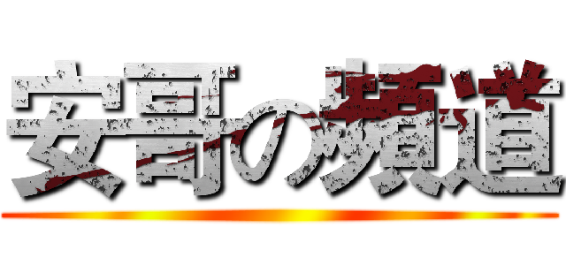 安哥の頻道 ()