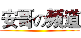 安哥の頻道 ()