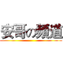 安哥の頻道 ()