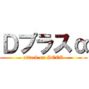 Ｄプラスα (attack on SEEC)