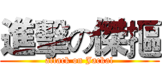 進擊の傑摳 (attack on Jackal)