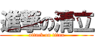 進撃の清立 (attack on titan)