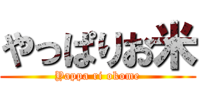 やっぱりお米 (Yappa ri okome)