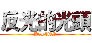 反光的光頭 (You bitch)