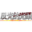 反光的光頭 (You bitch)