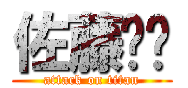 佐藤⚓️ (attack on titan)