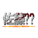 佐藤⚓️ (attack on titan)