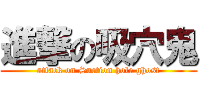 進撃の吸穴鬼 (attack on Suction hole ghost)