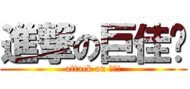 進撃の巨佳筠 (attack on 徒弟!)