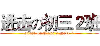 进击の初三２班 (attack on Class 2 grade 3)