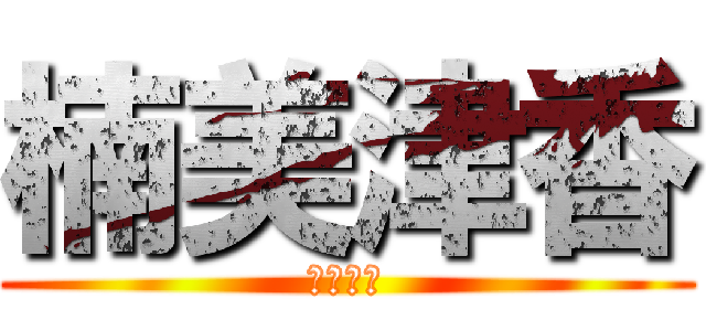 楠美津香 (一人語り)