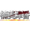 楠美津香 (一人語り)