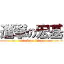 進撃の宏基 (attack on titan)