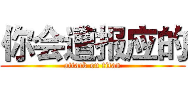 你会遭报应的 (attack on titan)