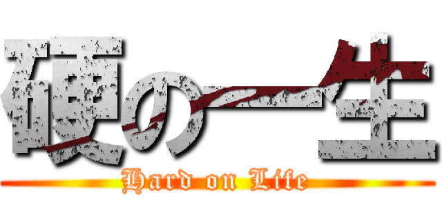 硬の一生 (Hard on Life)