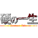 硬の一生 (Hard on Life)