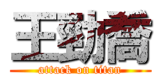 王勁喬 (attack on titan)