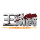 王勁喬 (attack on titan)