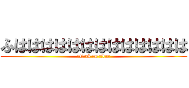 ふははははははははははははは (attack on titan)