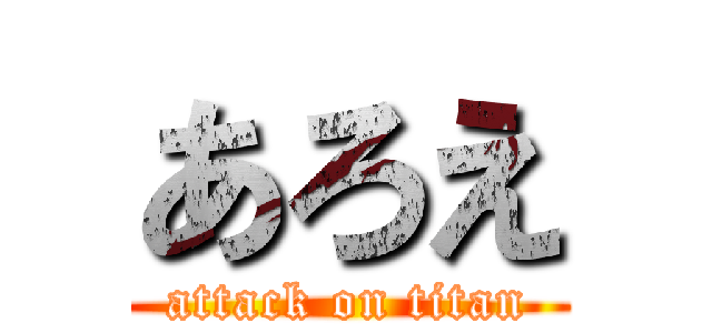 あろえ (attack on titan)
