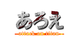 あろえ (attack on titan)