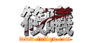 筱曦 (www.fuliqu.com)