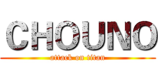 ＣＨＯＵＮＯ (attack on titan)