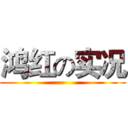 鸿红の实况 ()