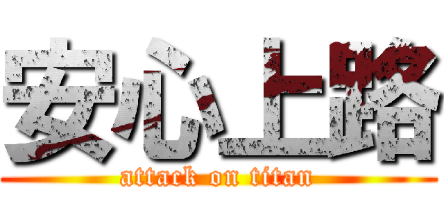 安心上路 (attack on titan)