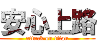 安心上路 (attack on titan)