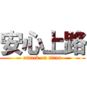 安心上路 (attack on titan)