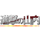 進撃の山内 (attack on t)