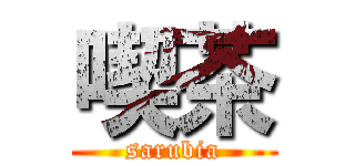 喫茶 (sarubia)
