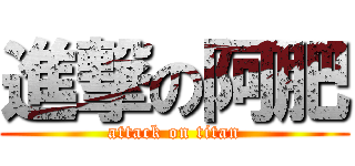 進撃の阿肥 (attack on titan)