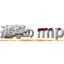 進撃のｒｍｐ (attack on titan)