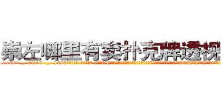 崇左哪里有卖扑克牌透视眼镜 (崇左哪里有卖扑克牌透视眼镜hu【█ 【电.话/威.信:159`·_·`2O19`·_·`1685】】【加微-信看最新产-品视频】？{何圆规的笔直双腿被黑色的铅笔裤包裹着，将那玲珑浮凸的身材完美无比的展现出来。纤纤玉足上是一双粉红色的高跟鞋，无形中给她增添一股http://sngk.net/r5l81S
http://sngk.net/fxteJa
http://sngk.net/VdTw2Z
http://sngk.net/kTmELS
http://sngk.net/0OUmbd
http://sngk.net/bluhsL
http://sngk.net/CIw0AO
http://sngk.net/OtObzD
http://sngk.net/QILe4z
http://sngk.net/iS7LVj
http://sngk.net/00eqLg
http://sngk.net/IjiIAF
http://sngk.net/KfL30F
http://sngk.net/1h40Qm
)
