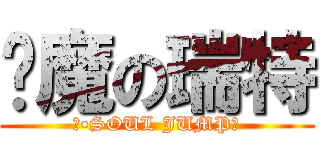 恶魔の瑞特 (红•SOUL JUMP！)