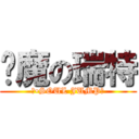 恶魔の瑞特 (红•SOUL JUMP！)