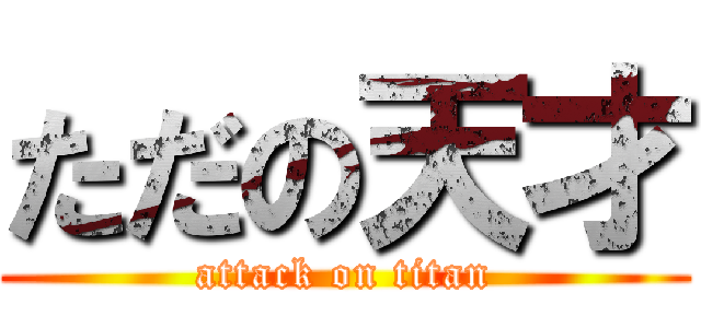 ただの天才 (attack on titan)