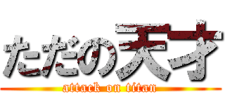 ただの天才 (attack on titan)