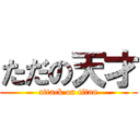 ただの天才 (attack on titan)