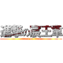 進撃の宸王韋 (attack on titan)