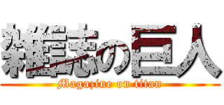 雑誌の巨人 (Magazine on titan)