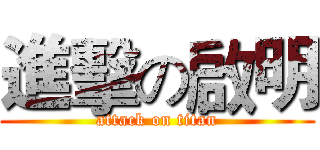 進擊の啟明 (attack on titan)