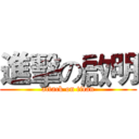 進擊の啟明 (attack on titan)