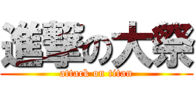 進撃の大祭 (attack on titan)