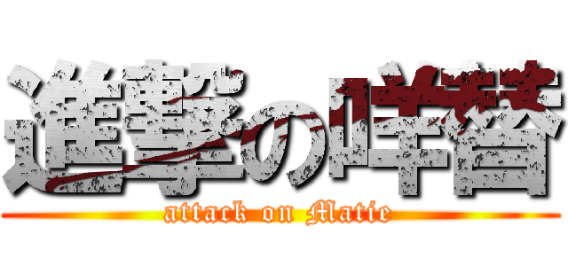 進撃の咩替 (attack on Matie)