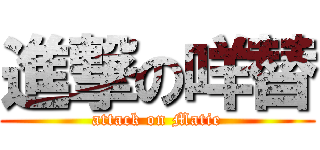 進撃の咩替 (attack on Matie)