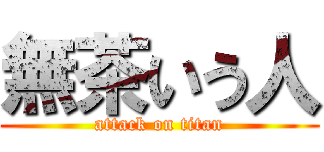 無茶いう人 (attack on titan)